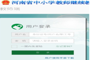 河南省中小学继续教育网教师端官网注册登录图片2