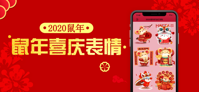 2020鼠年好运红包贴手机免费版图片1