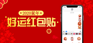 2020鼠年好运红包贴手机免费版图片2