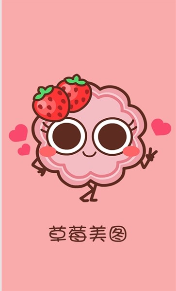 草莓美图安卓官方版图片1