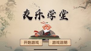 友了学堂游戏官方手机版图片2