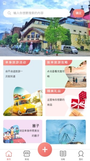 单身之旅app官方正版图片1