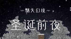 迷失幻境圣诞前夜二周目隐藏关卡通关攻略 姜饼人位置在哪？图片1