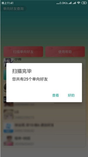 手机QQ单向好友查询网页版2020app图片3