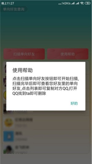 手机QQ单向好友查询网页版2020app图片2