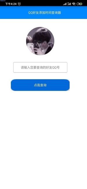QQ好友添加时间查看器app最新正版图片3