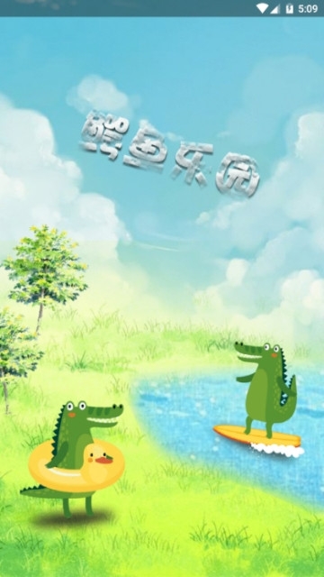 鳄鱼乐园红包版app手机版图片1