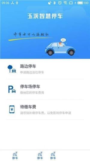 云南玉溪智慧停车app手机版图片1