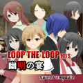 LOOP THE LOOP 8幽明之宴中文版