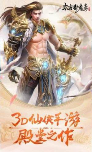 太古封魔录之留余庆手游最新版apk图片1
