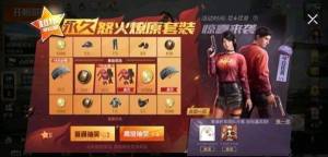 和平精英永久怒火燎原套装怎么抽出来？超级幸运星抽几次可以得到怒火燎原套装？图片1