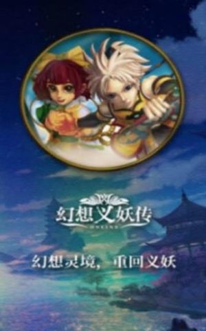 幻想义妖传手游官网正式版图片2