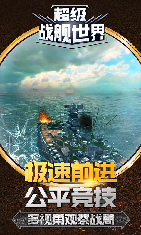 超级战舰世界官方安卓版图片3