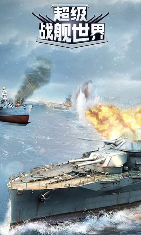 超级战舰世界官方安卓版图片1