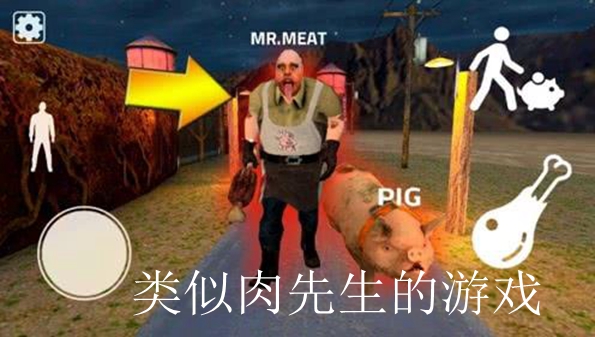 类似肉先生的游戏推荐_类似屠夫肉先生的游戏大全_2019类似肉先生的游戏排行榜