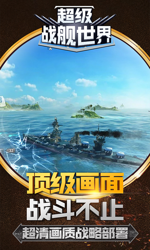 超级战舰世界官方安卓版图片2