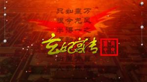 玄妃宫传手游正式版图片1
