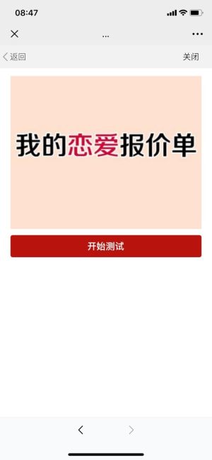 微信上我的恋爱报价单测试小程序手官网入口图片3