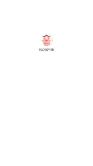 和众福气猪官方手机版图片1