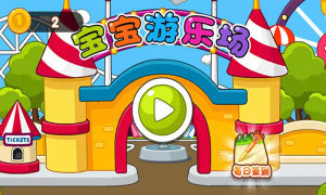 宝宝游乐场安卓手机版图片3