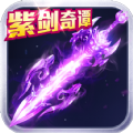 紫剑奇谭手游安卓官网版 v3.3.0