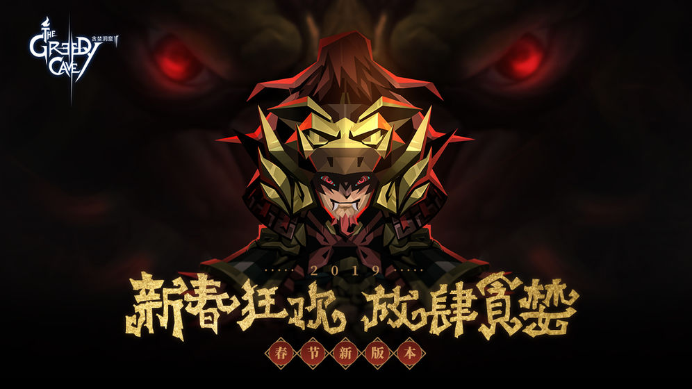 贪婪洞窟2限时副本朝岁之灵怎么打 朝岁之灵通关奖励/打法技巧攻略[多图]