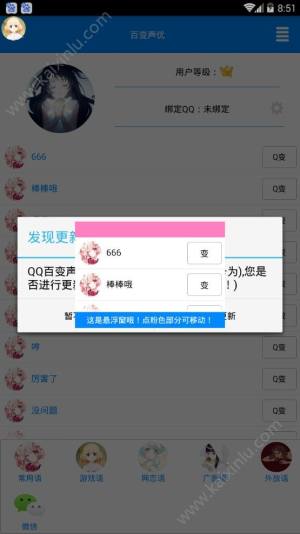 qq百变声优最新版apk图片1