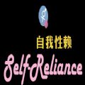 自我性赖游戏官方手机版（Self Reliance） v1.0