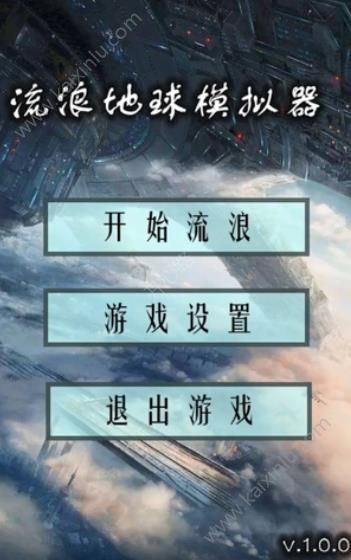 流浪地球模拟器中文游戏安卓版图片3