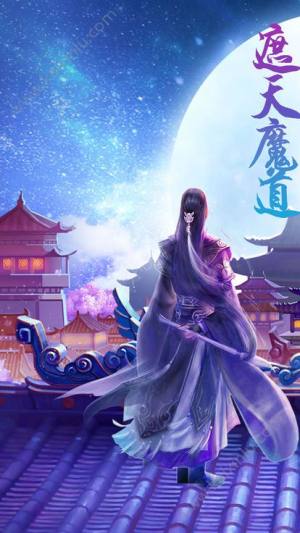 遮天魔道手机游戏官方正版图片1