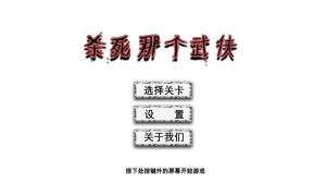 杀死那个武侠游戏安卓官方版图片2