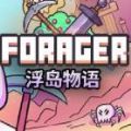 浮岛物语steam版解密攻略免费下载安装包（forager） v1.0