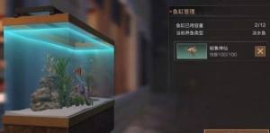 明日之后鱼缸能够养几条鱼？鱼缸容量是多少图片1