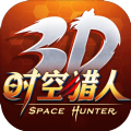 时空猎人3D手游官方版