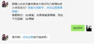 陨落心炎全元素伤害放大有50%几率增加多少点攻击力? 斗破苍穹手游2月24日每日一题答案图片1