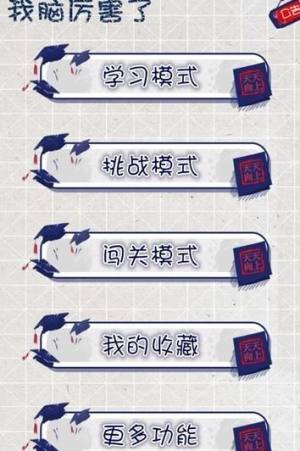 我脑厉害了app游戏题库全答案提示攻略版图片3