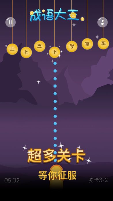 成语大王手机游戏官方最新版图片2