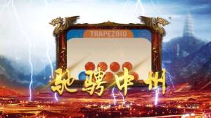 传奇明星版游戏官网版最新版图片1