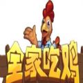 全家吃鸡游戏官方下载安卓最新版 v1.0