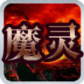 魔灵之狱手游官网安卓版下载 v1.0.6.32