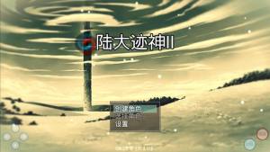陆大迹神2安卓版金币生命apk官方版图片3