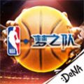 NBA梦之队H5游戏官方下载安卓版 v1.0
