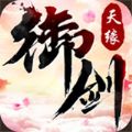 御剑天缘游戏官方最新版 v1.32.2