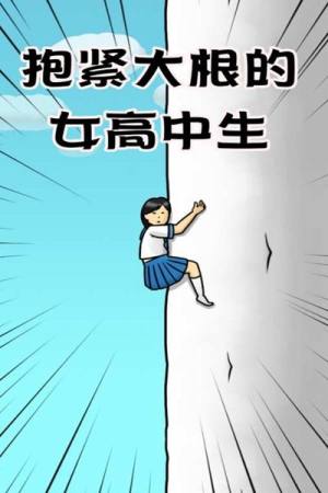 大根的女高中生安卓版金币复活官方版图片4