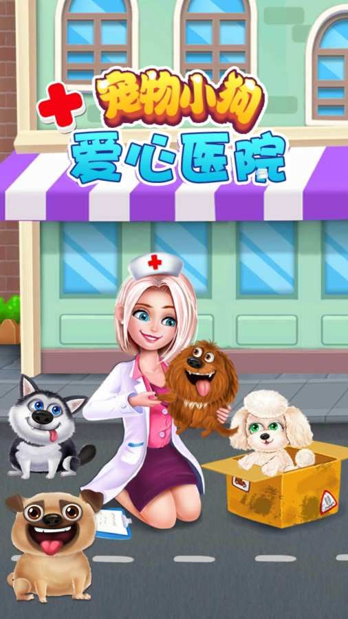 宠物小狗爱心医院游戏完整apk安卓版图片1