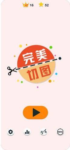 完美切图游戏官方最新版图片1