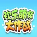 微信欢乐萌宠大作战小程序游戏官方安卓版 v1.0.0.1