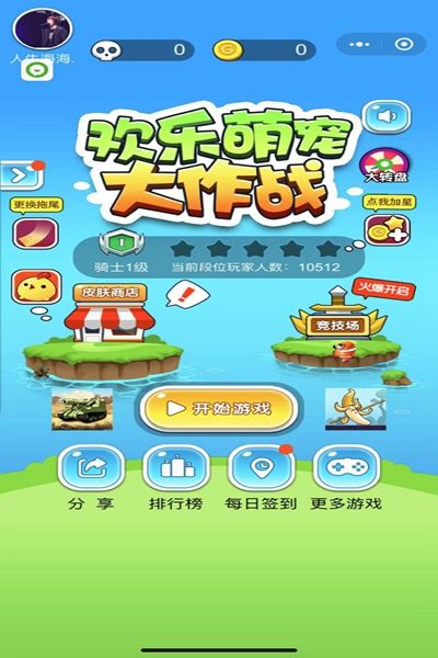 微信欢乐萌宠大作战小程序游戏官方安卓版图片2