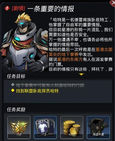 跨越星弧手游中一条重要的情报门票怎么获得 一条重要的情报门票任务完成攻略[图]