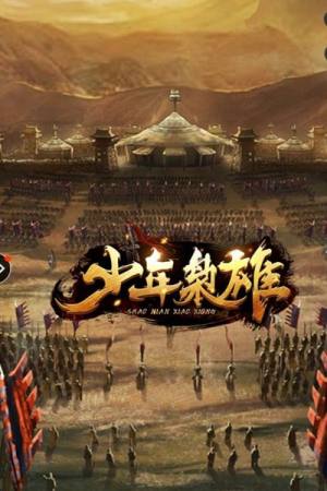 少年枭雄安卓版元宝apk官方版图片1